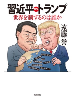 cover image of 習近平vs.トランプ――世界を制するのは誰か